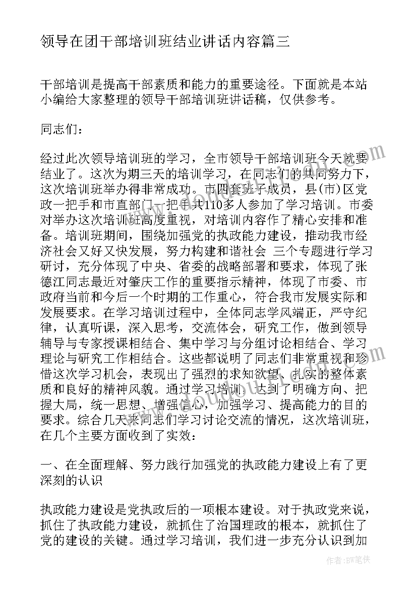 2023年领导在团干部培训班结业讲话内容 领导干部培训班讲话稿(精选8篇)