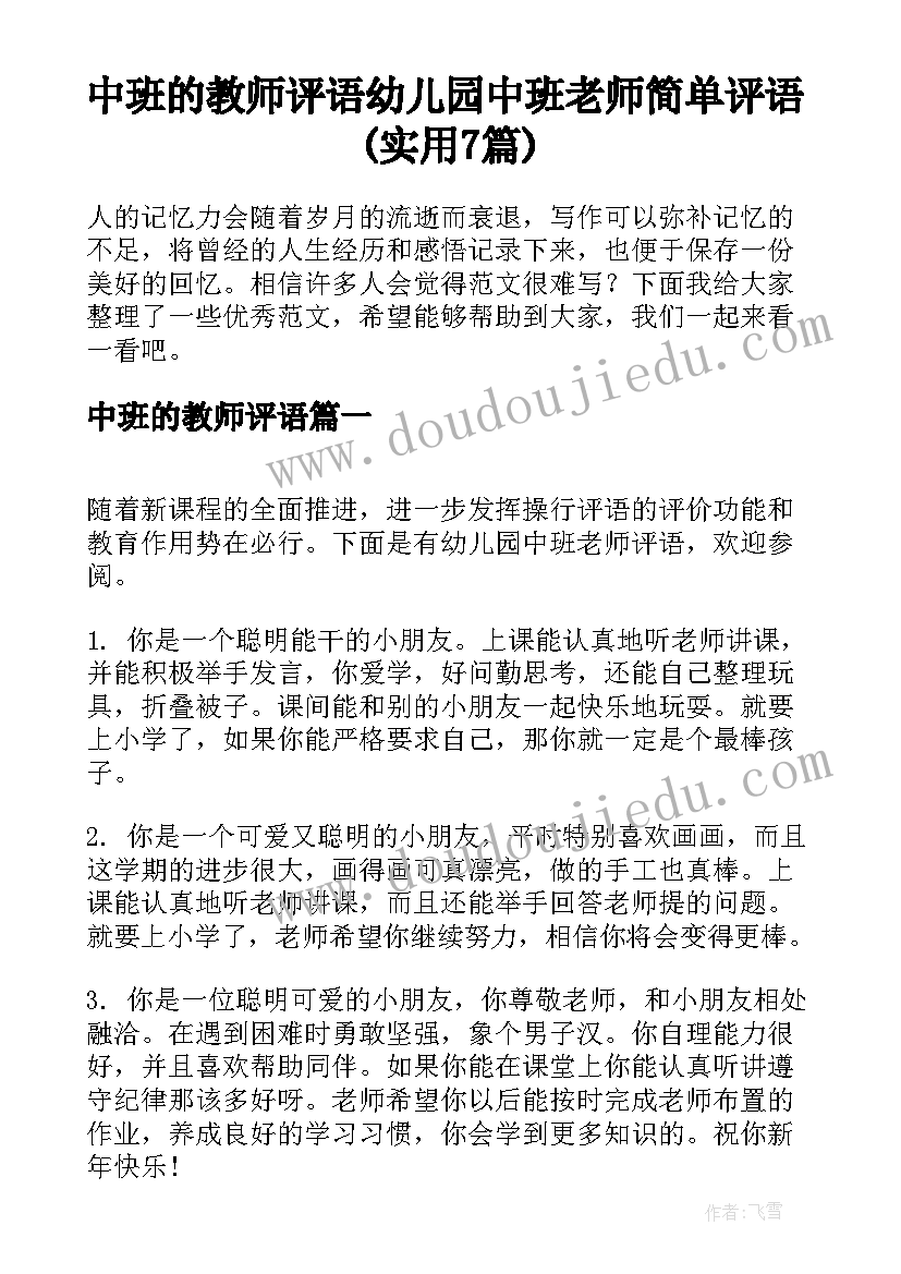 中班的教师评语 幼儿园中班老师简单评语(实用7篇)