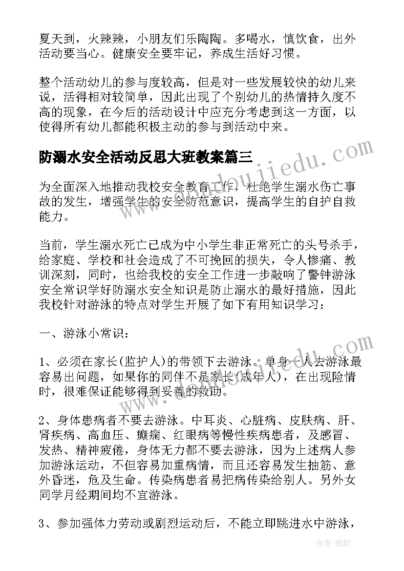 防溺水安全活动反思大班教案 大班安全活动反思(精选5篇)