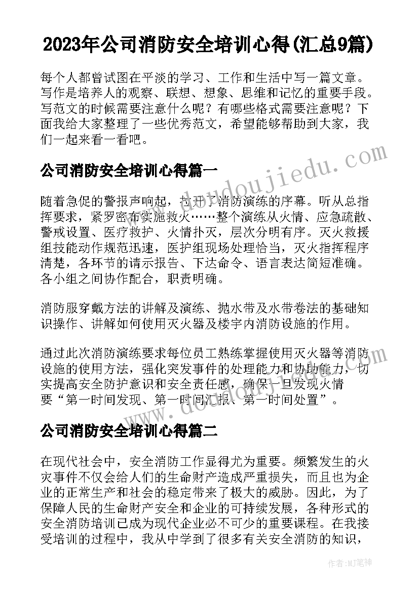 2023年公司消防安全培训心得(汇总9篇)