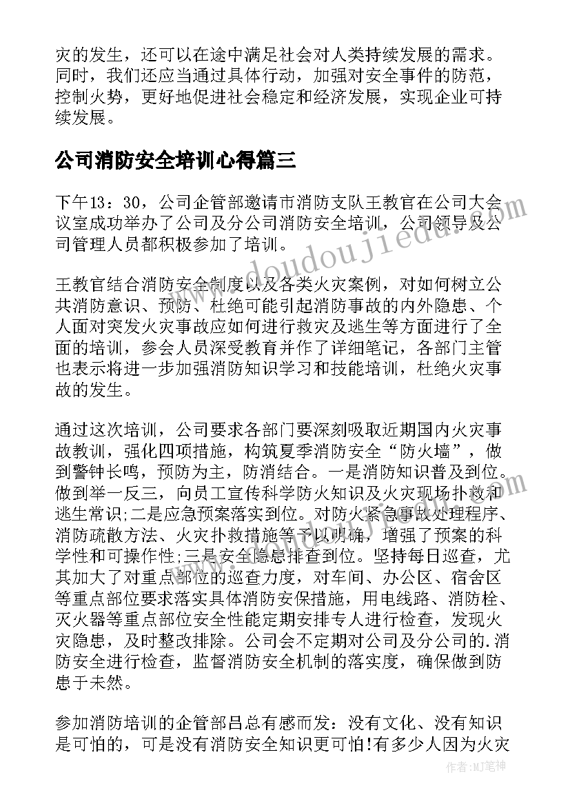 2023年公司消防安全培训心得(汇总9篇)