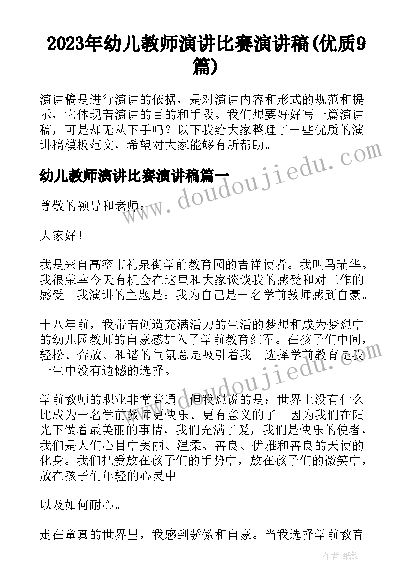 2023年幼儿教师演讲比赛演讲稿(优质9篇)