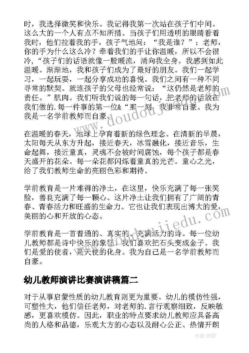 2023年幼儿教师演讲比赛演讲稿(优质9篇)