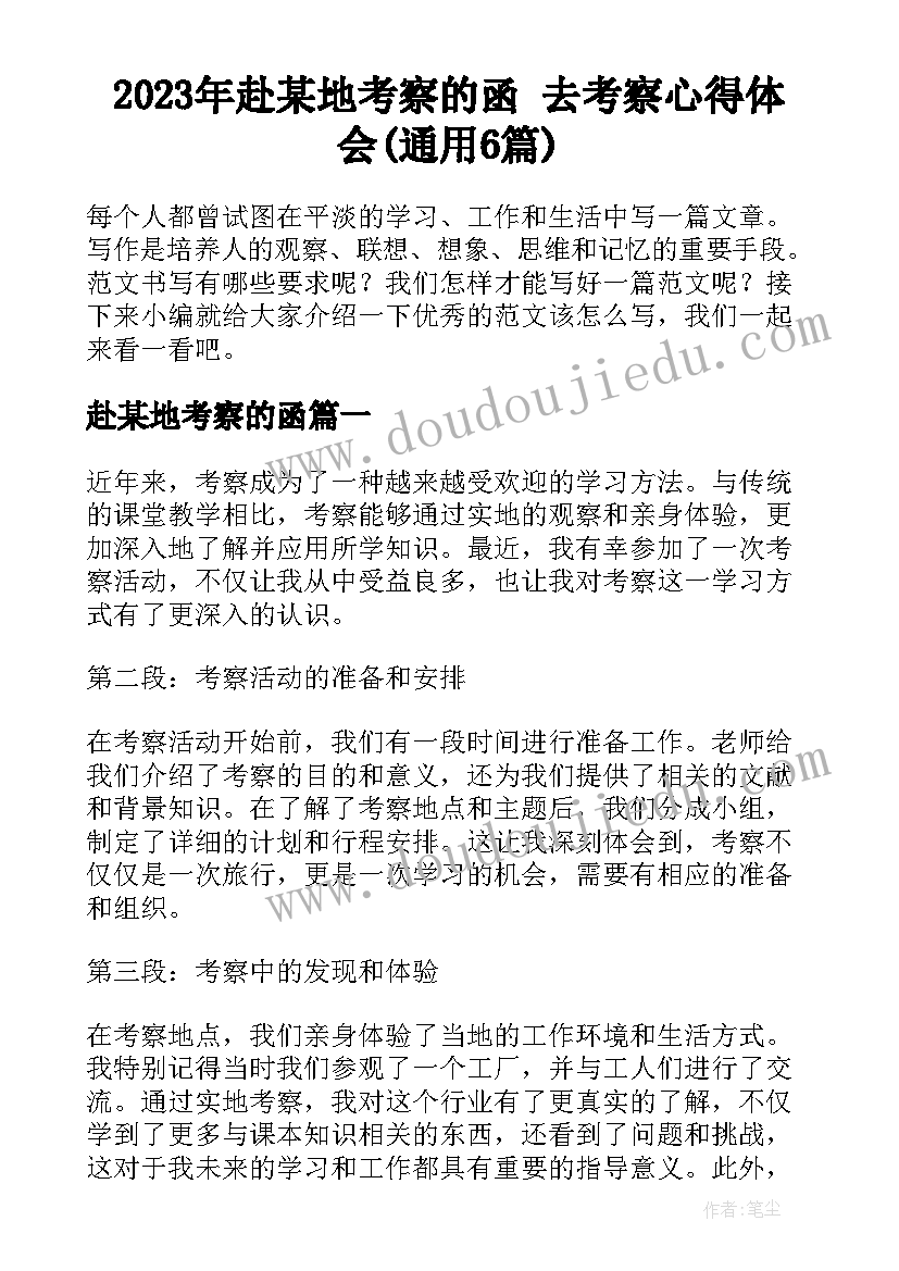 2023年赴某地考察的函 去考察心得体会(通用6篇)