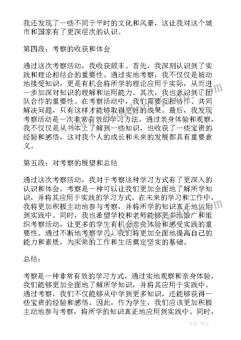 2023年赴某地考察的函 去考察心得体会(通用6篇)