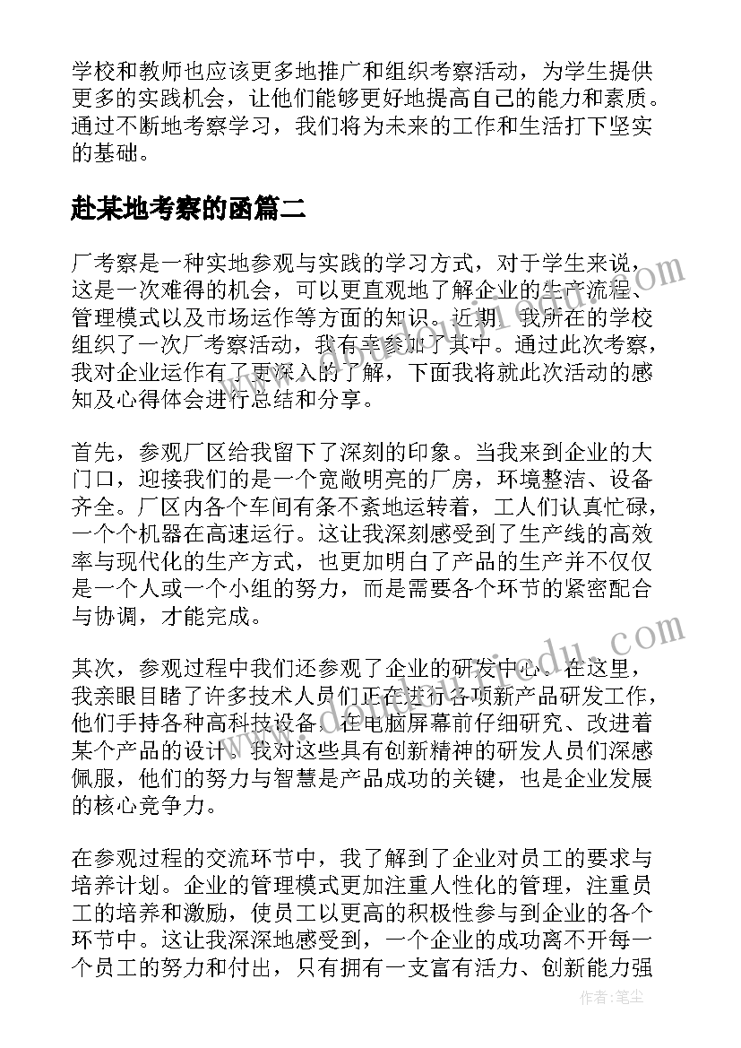 2023年赴某地考察的函 去考察心得体会(通用6篇)