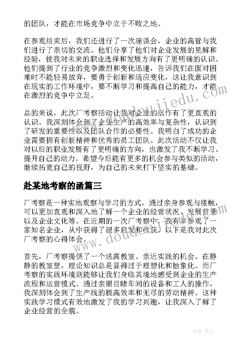 2023年赴某地考察的函 去考察心得体会(通用6篇)