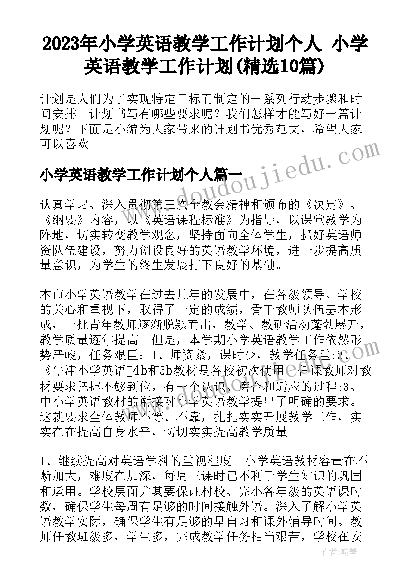 2023年小学英语教学工作计划个人 小学英语教学工作计划(精选10篇)