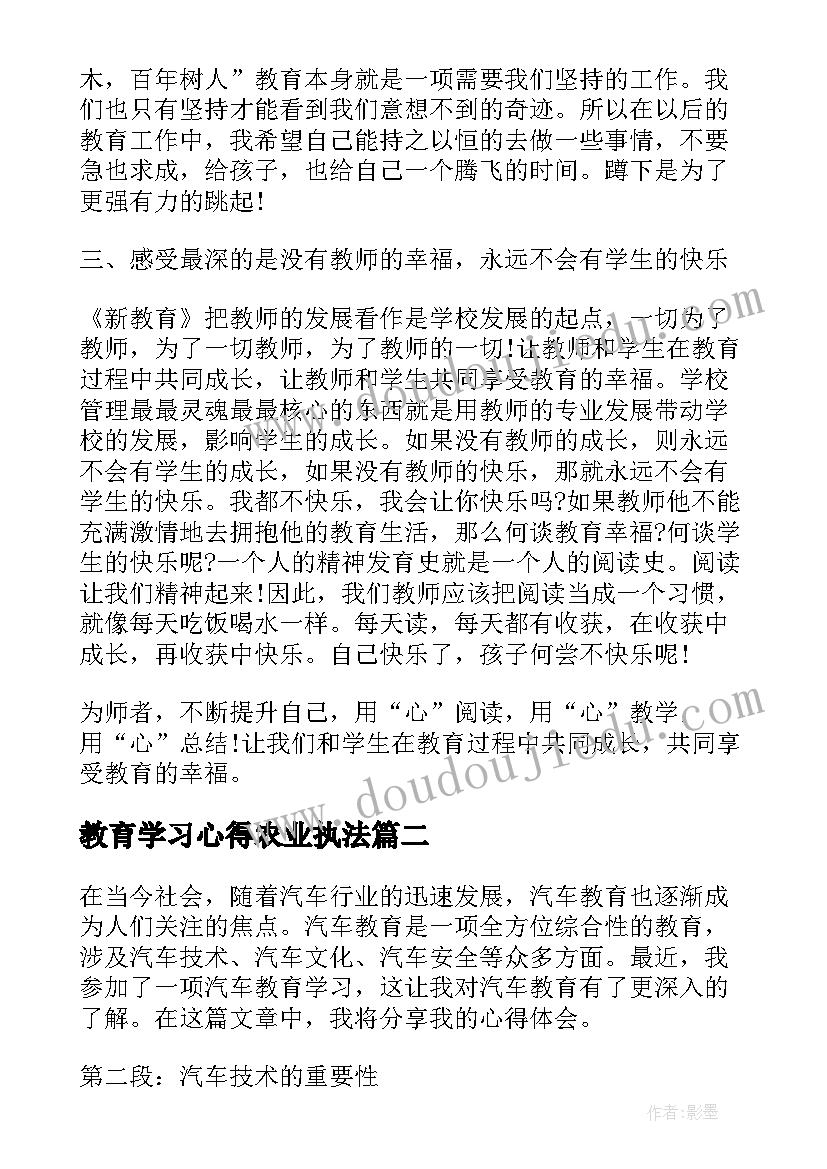 2023年教育学习心得农业执法(实用6篇)