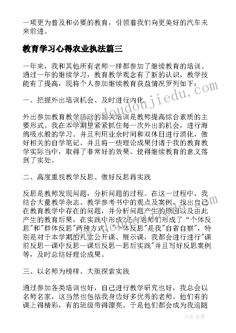 2023年教育学习心得农业执法(实用6篇)