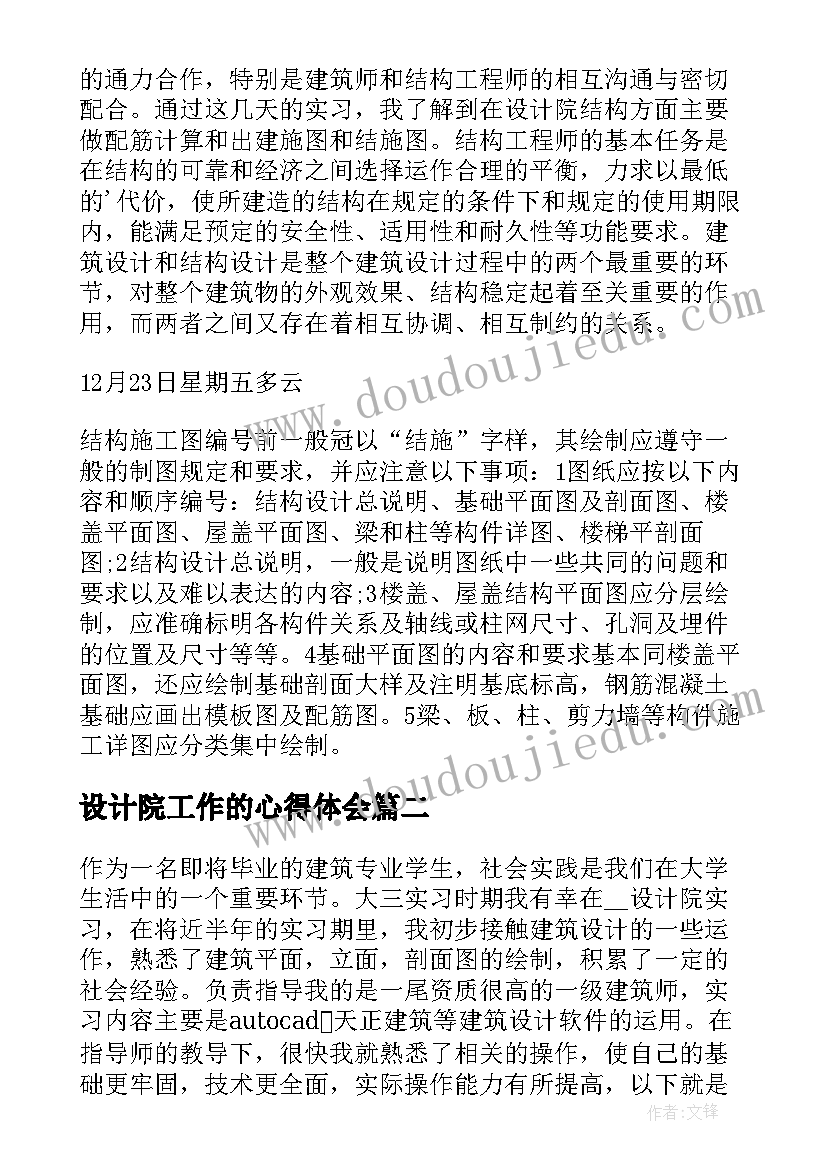 设计院工作的心得体会 建筑设计院实习心得(实用10篇)