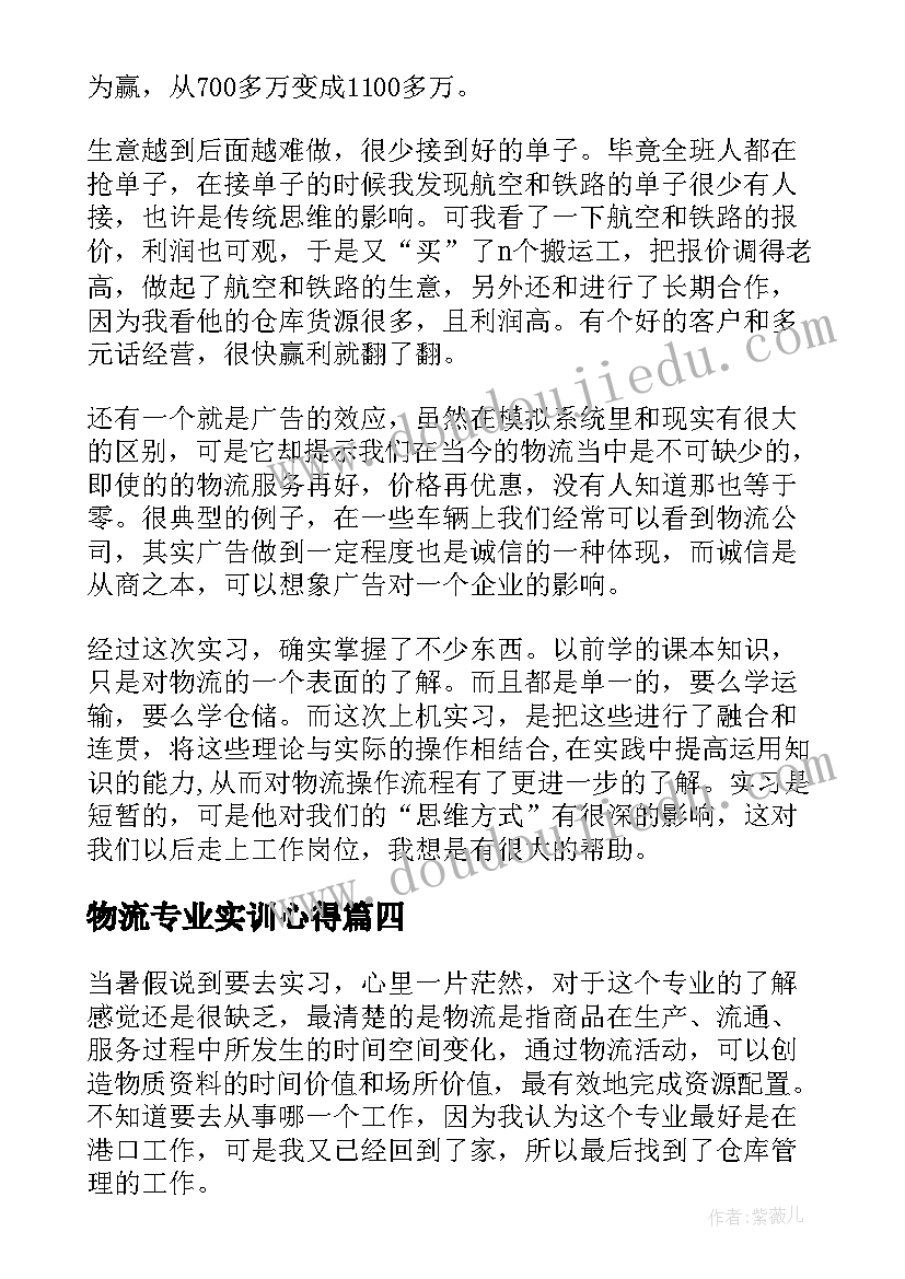 2023年物流专业实训心得(精选8篇)