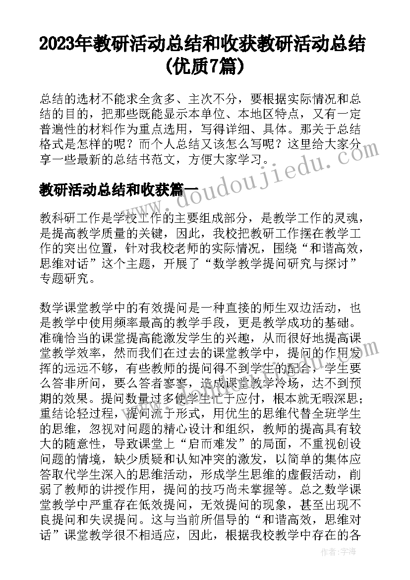 2023年教研活动总结和收获 教研活动总结(优质7篇)