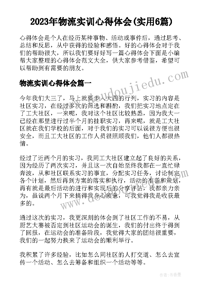 2023年物流实训心得体会(实用6篇)