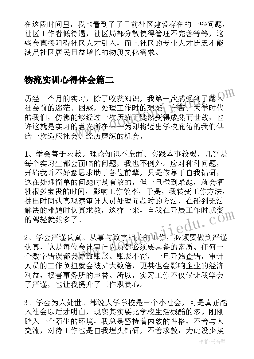 2023年物流实训心得体会(实用6篇)