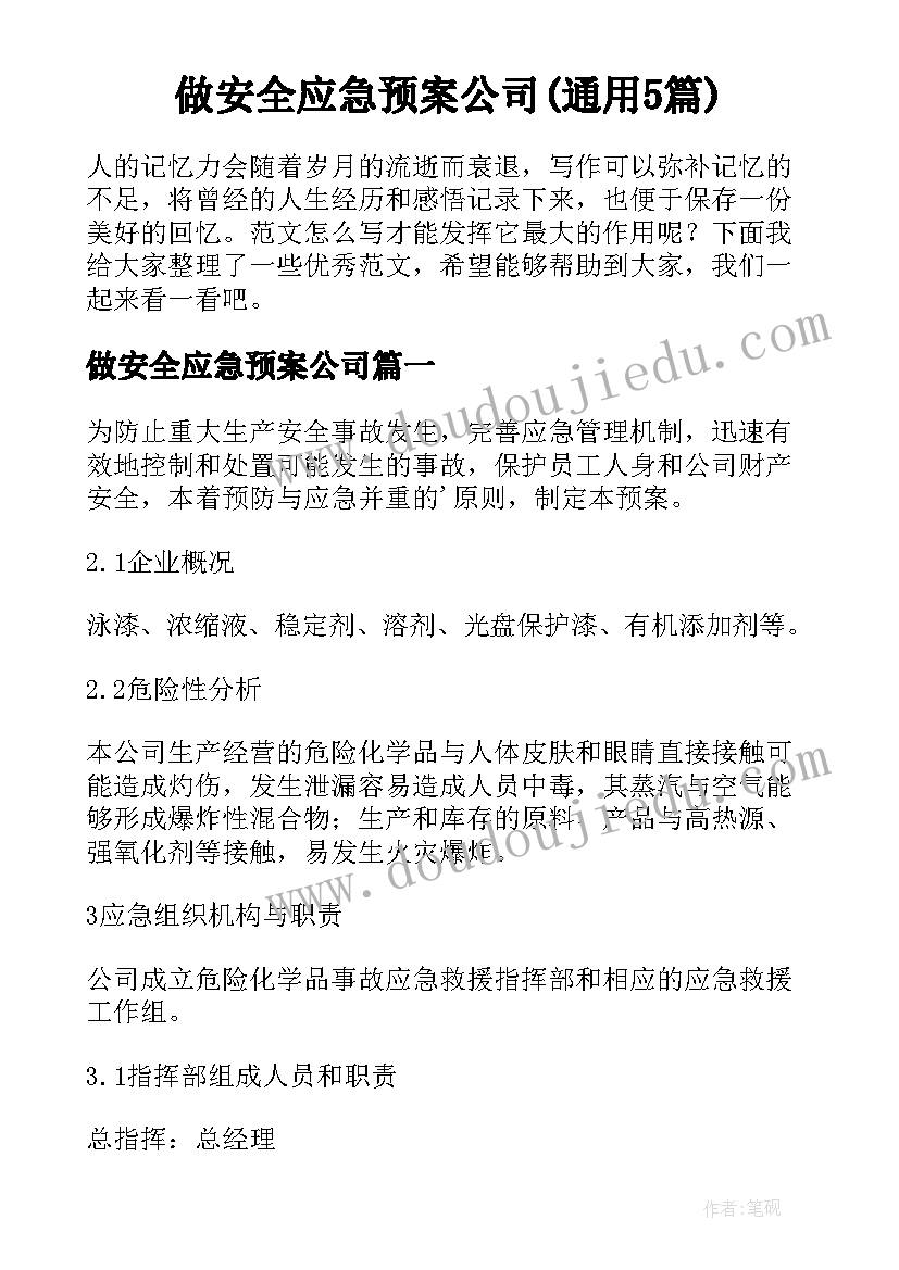 做安全应急预案公司(通用5篇)