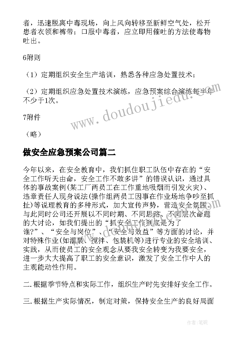 做安全应急预案公司(通用5篇)