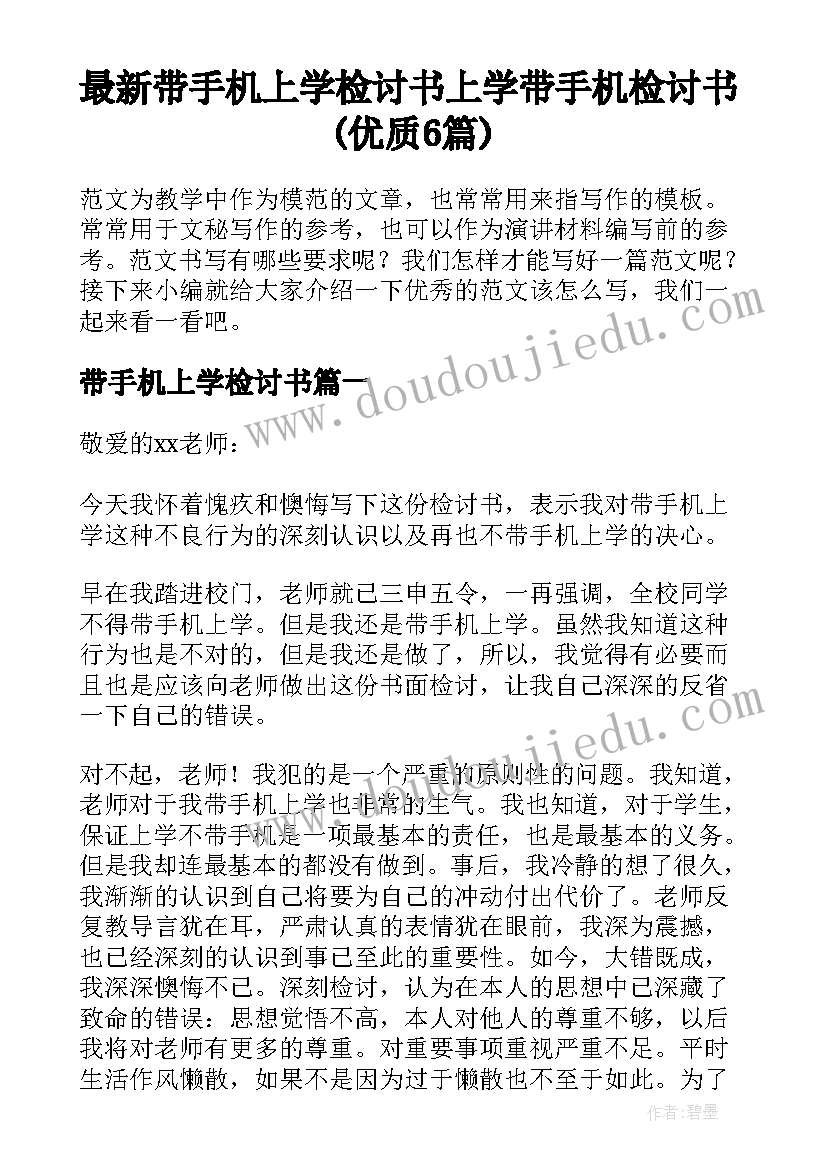 最新带手机上学检讨书 上学带手机检讨书(优质6篇)