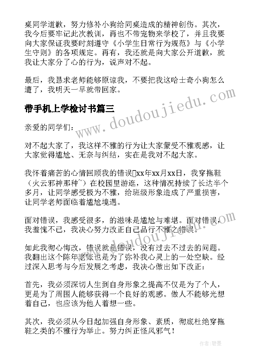 最新带手机上学检讨书 上学带手机检讨书(优质6篇)