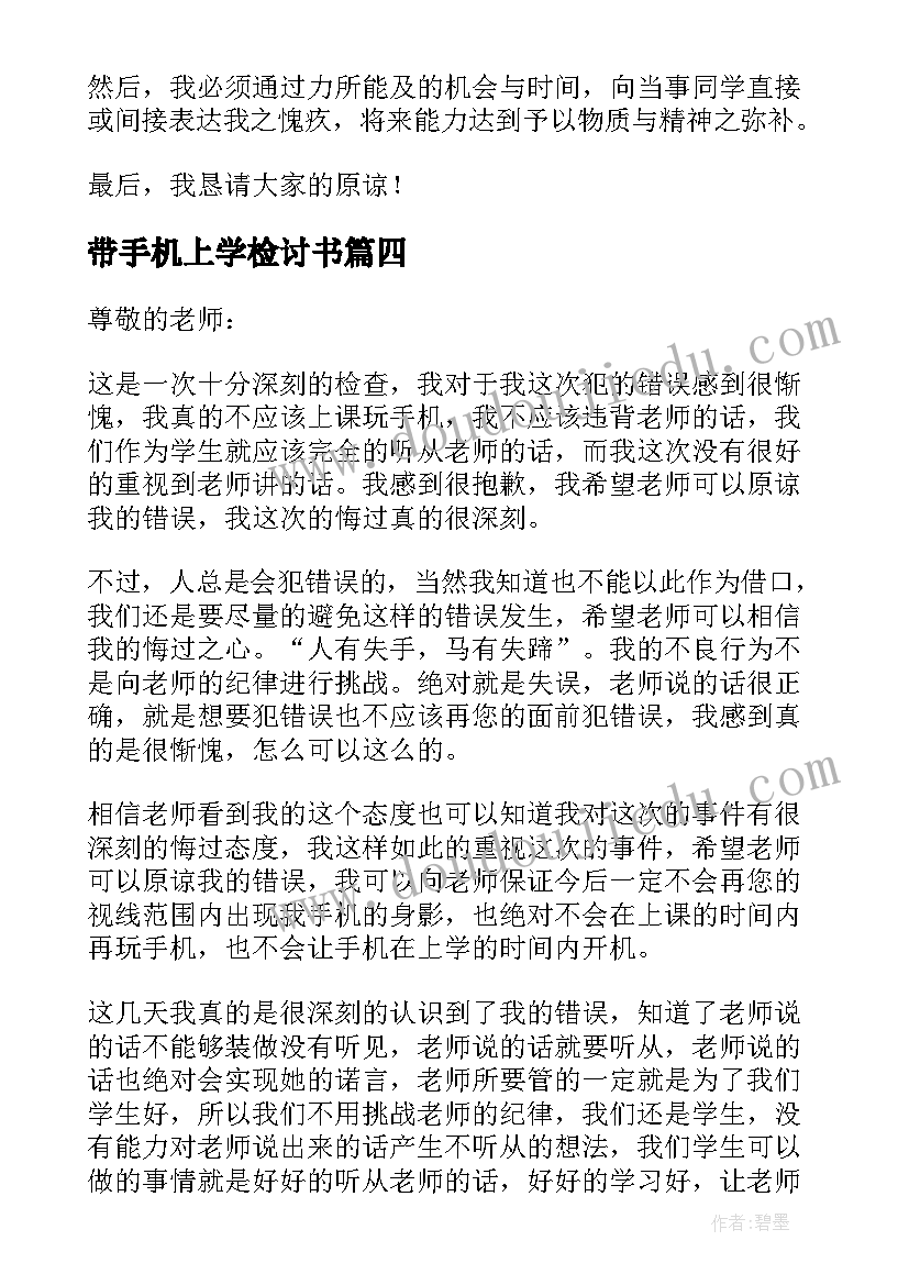 最新带手机上学检讨书 上学带手机检讨书(优质6篇)