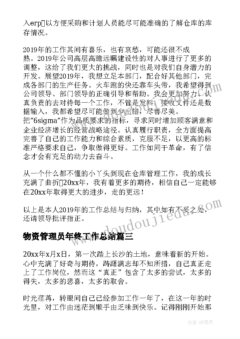 物资管理员年终工作总结 物资管理个人年终工作总结(优秀5篇)