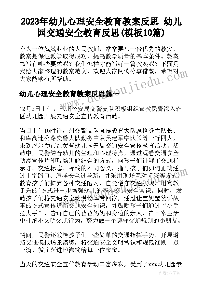 2023年幼儿心理安全教育教案反思 幼儿园交通安全教育反思(模板10篇)