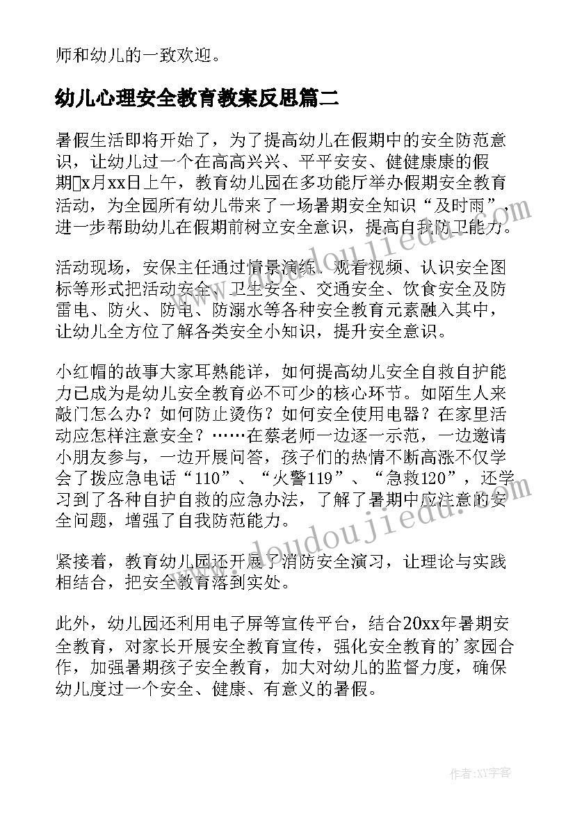 2023年幼儿心理安全教育教案反思 幼儿园交通安全教育反思(模板10篇)