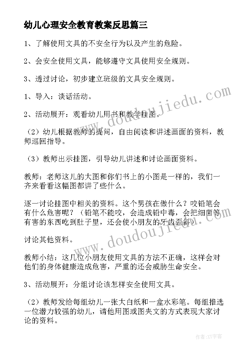 2023年幼儿心理安全教育教案反思 幼儿园交通安全教育反思(模板10篇)