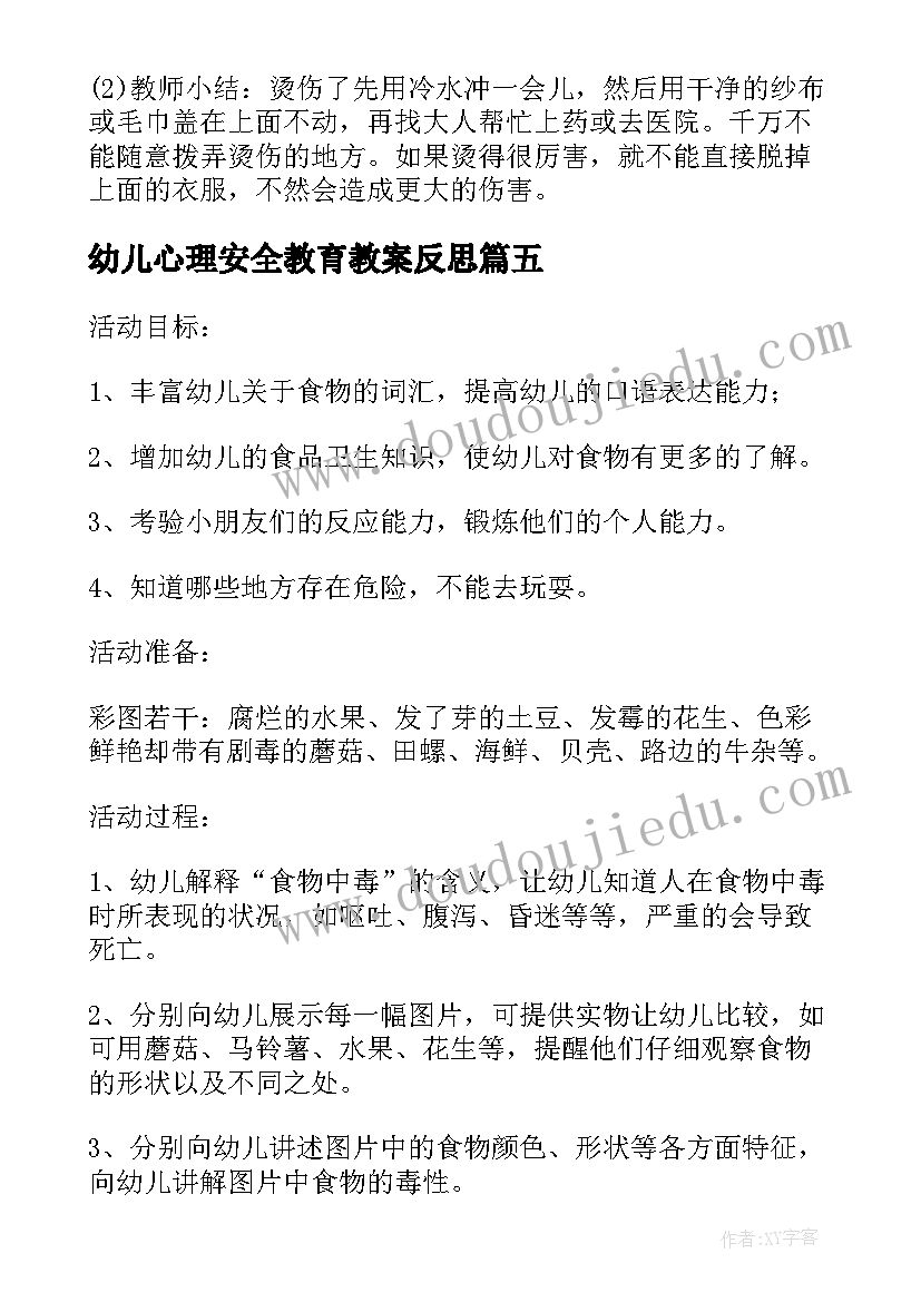 2023年幼儿心理安全教育教案反思 幼儿园交通安全教育反思(模板10篇)