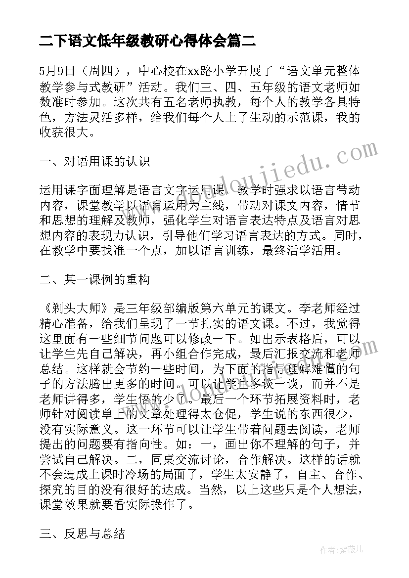 二下语文低年级教研心得体会(大全5篇)