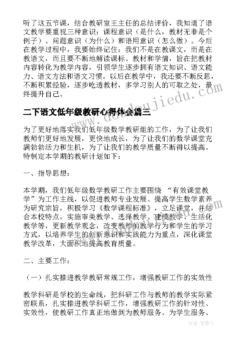 二下语文低年级教研心得体会(大全5篇)