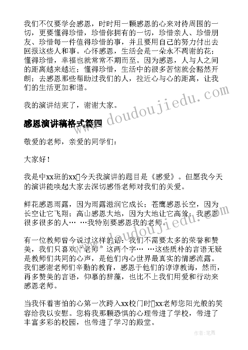 感恩演讲稿格式(通用5篇)