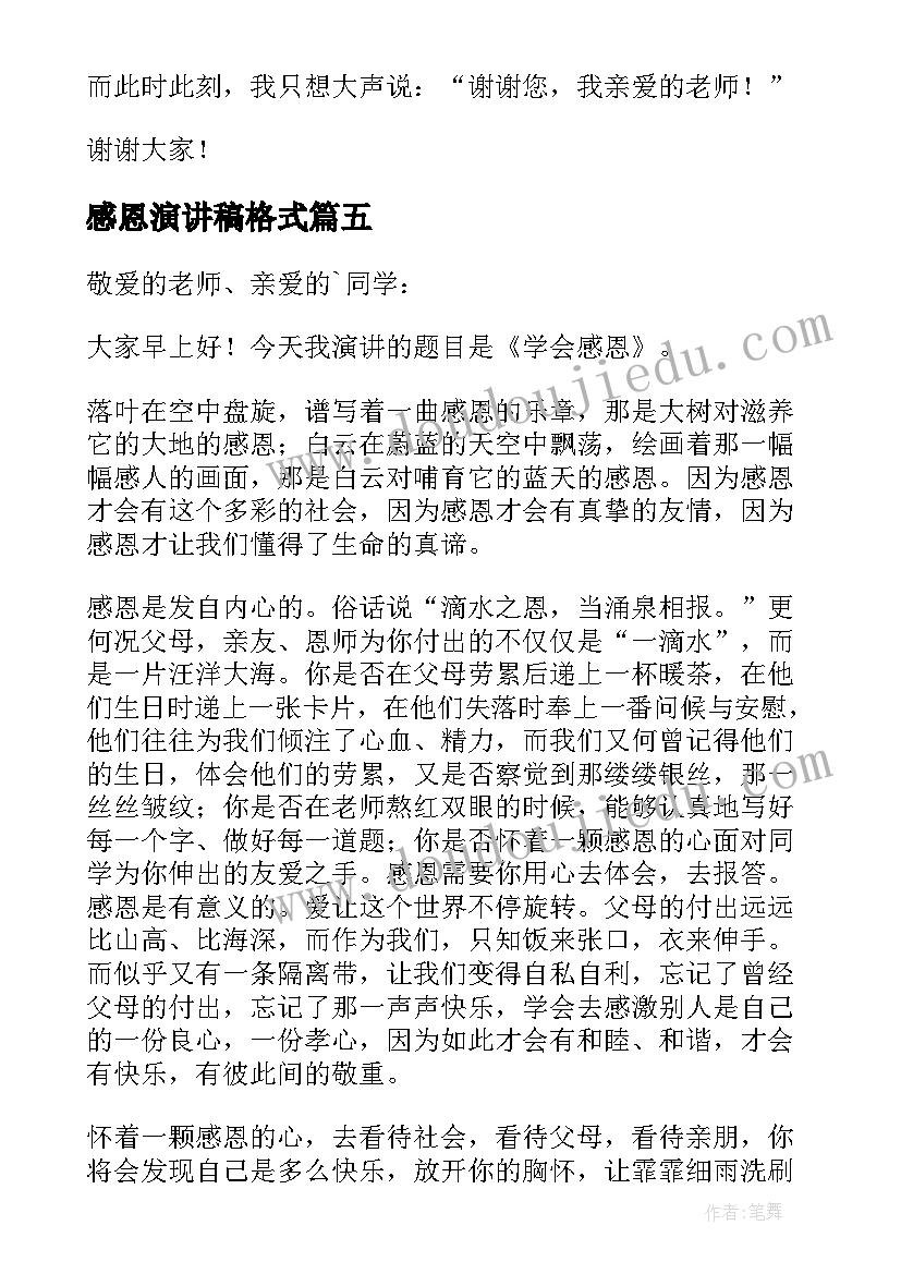 感恩演讲稿格式(通用5篇)