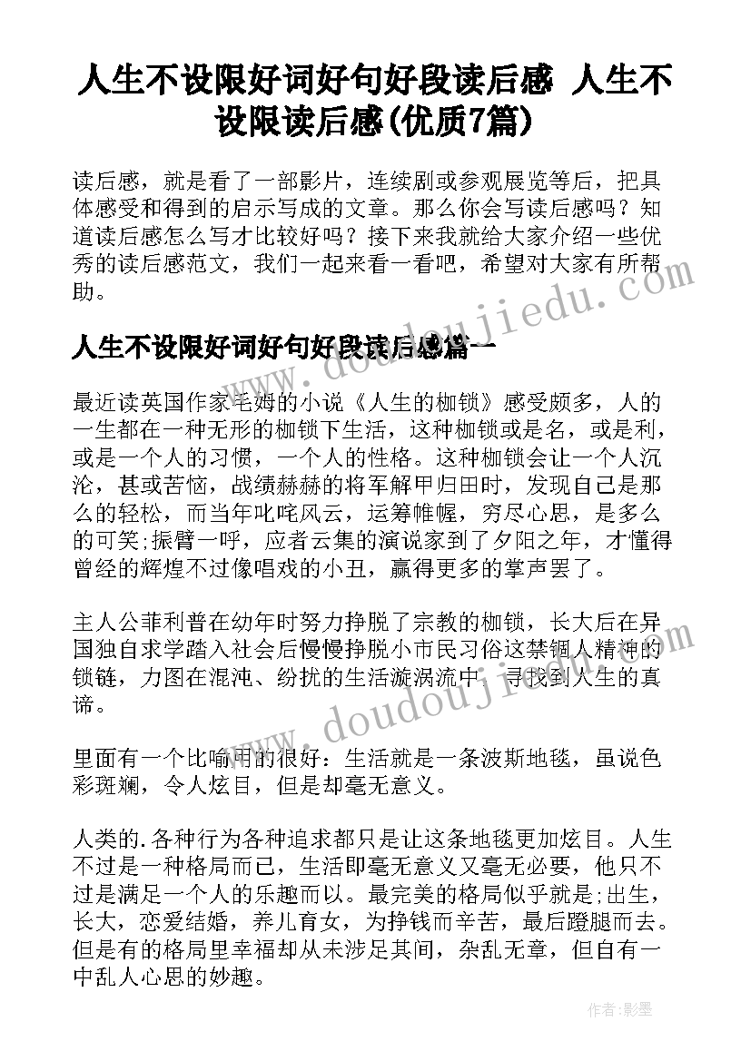 人生不设限好词好句好段读后感 人生不设限读后感(优质7篇)