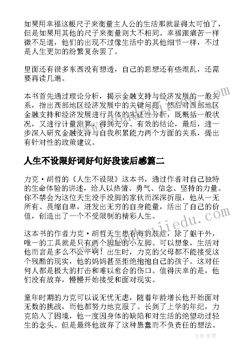 人生不设限好词好句好段读后感 人生不设限读后感(优质7篇)