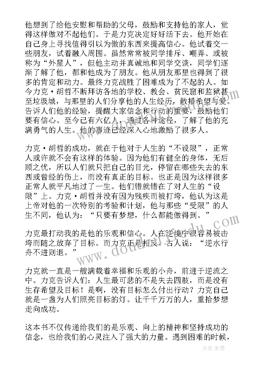 人生不设限好词好句好段读后感 人生不设限读后感(优质7篇)