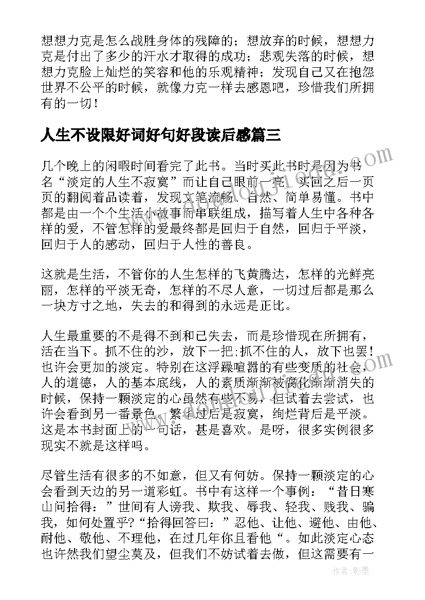 人生不设限好词好句好段读后感 人生不设限读后感(优质7篇)