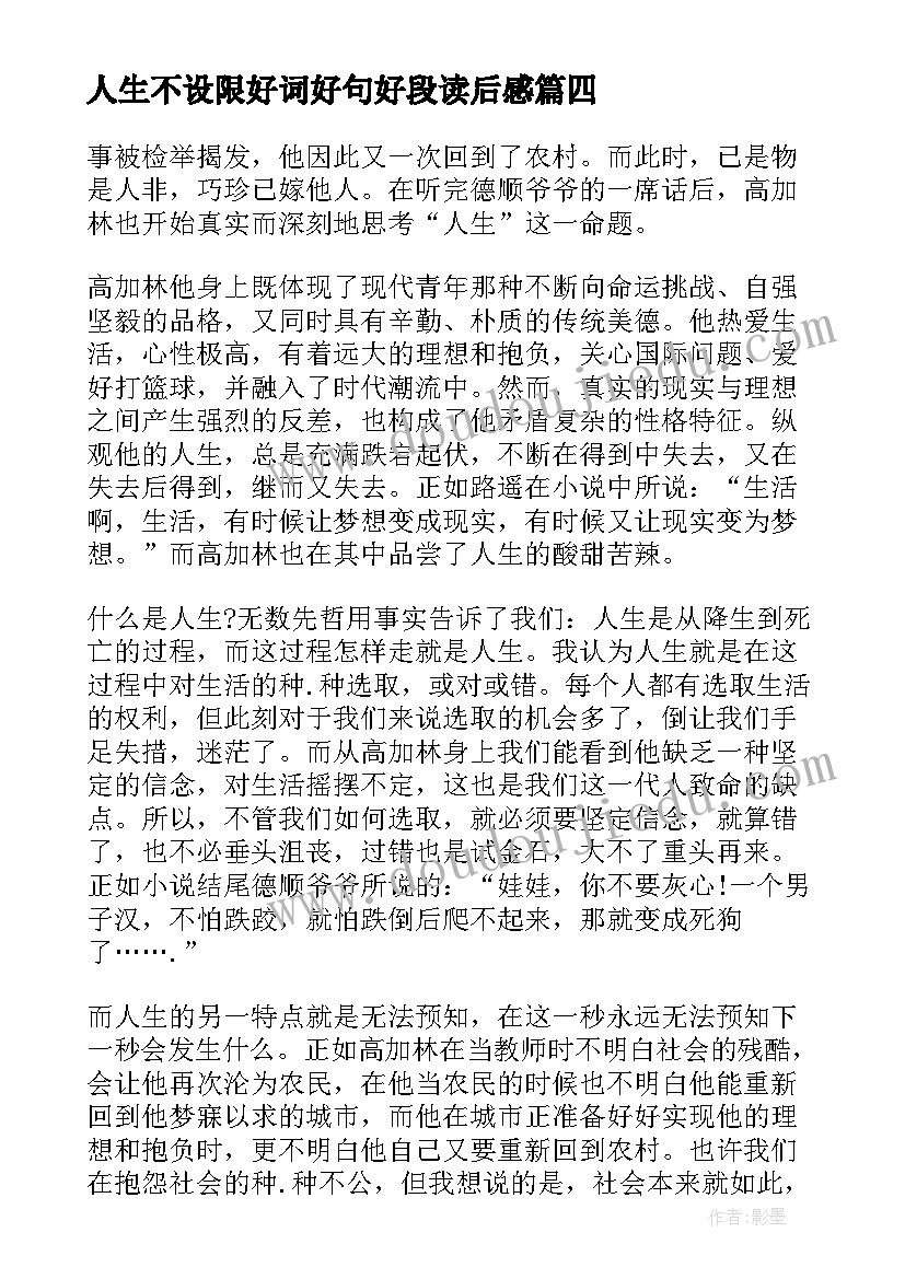 人生不设限好词好句好段读后感 人生不设限读后感(优质7篇)