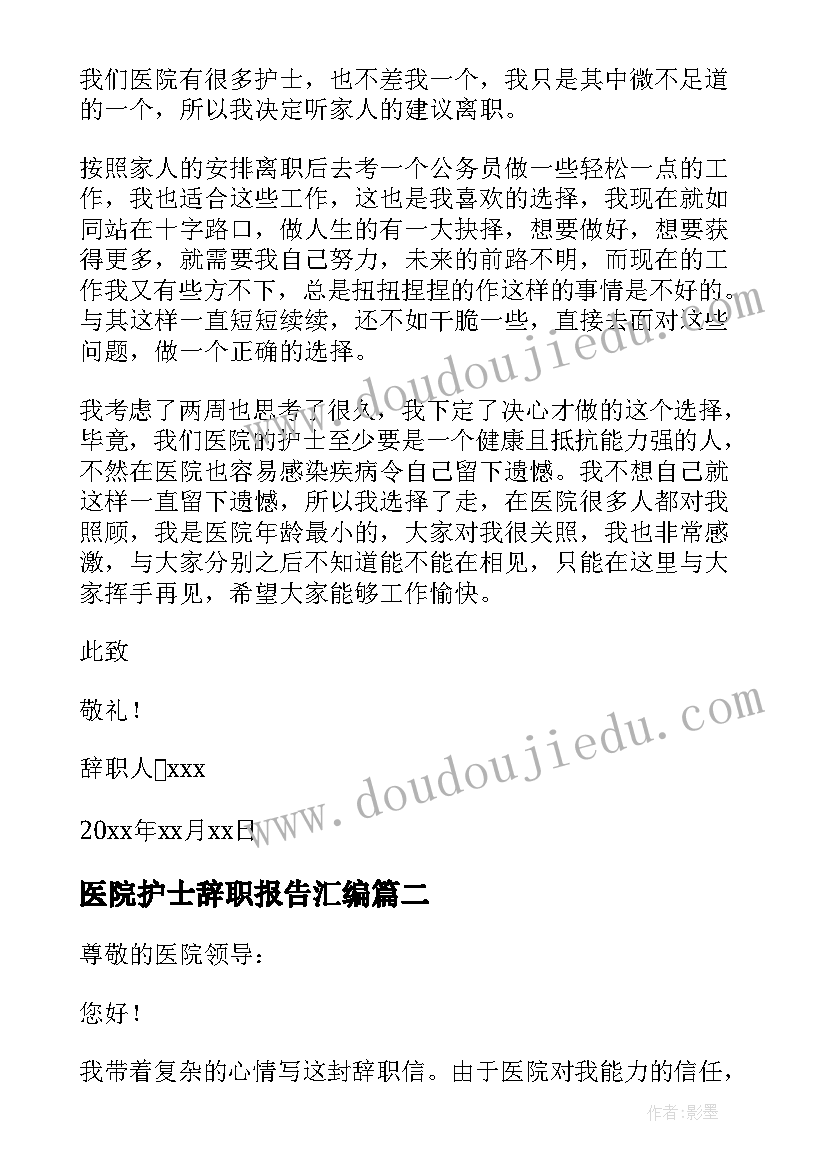 2023年医院护士辞职报告汇编(汇总5篇)