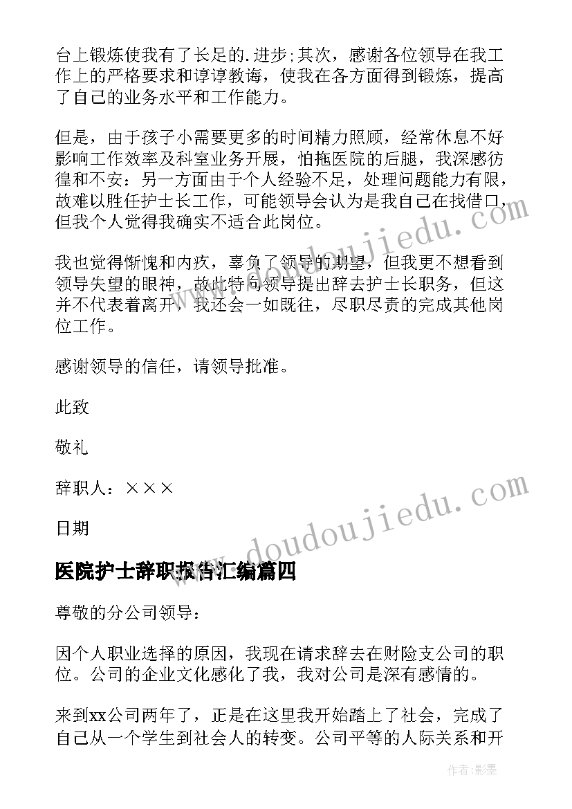 2023年医院护士辞职报告汇编(汇总5篇)