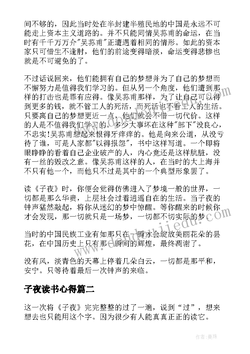 最新子夜读书心得(模板5篇)