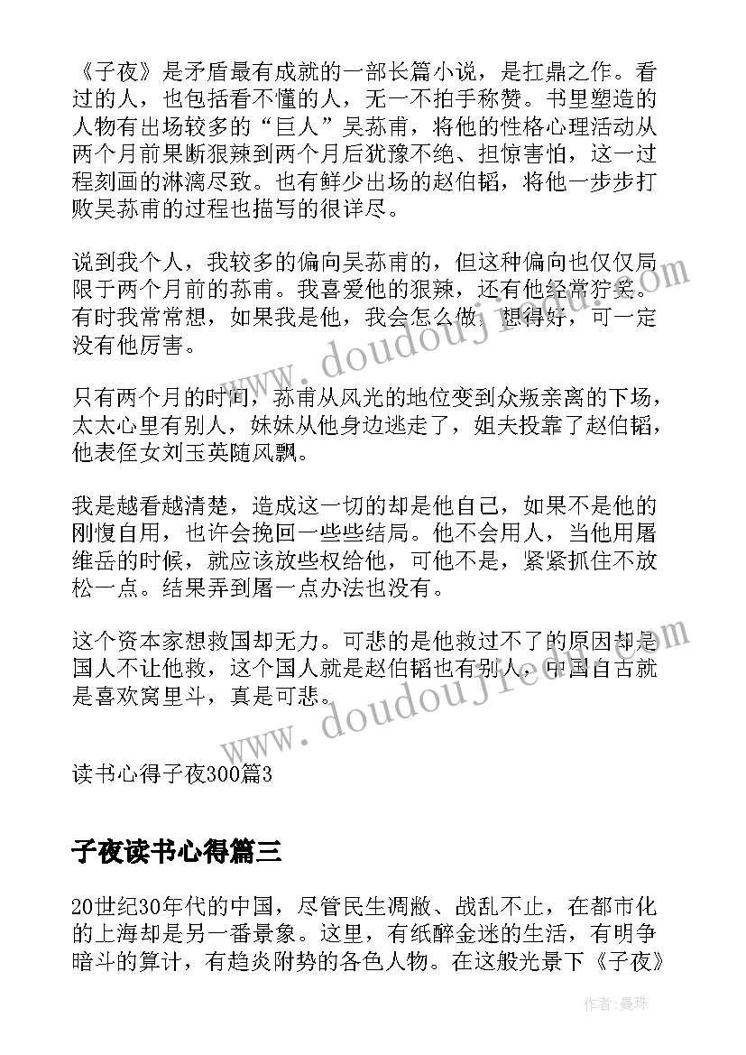 最新子夜读书心得(模板5篇)