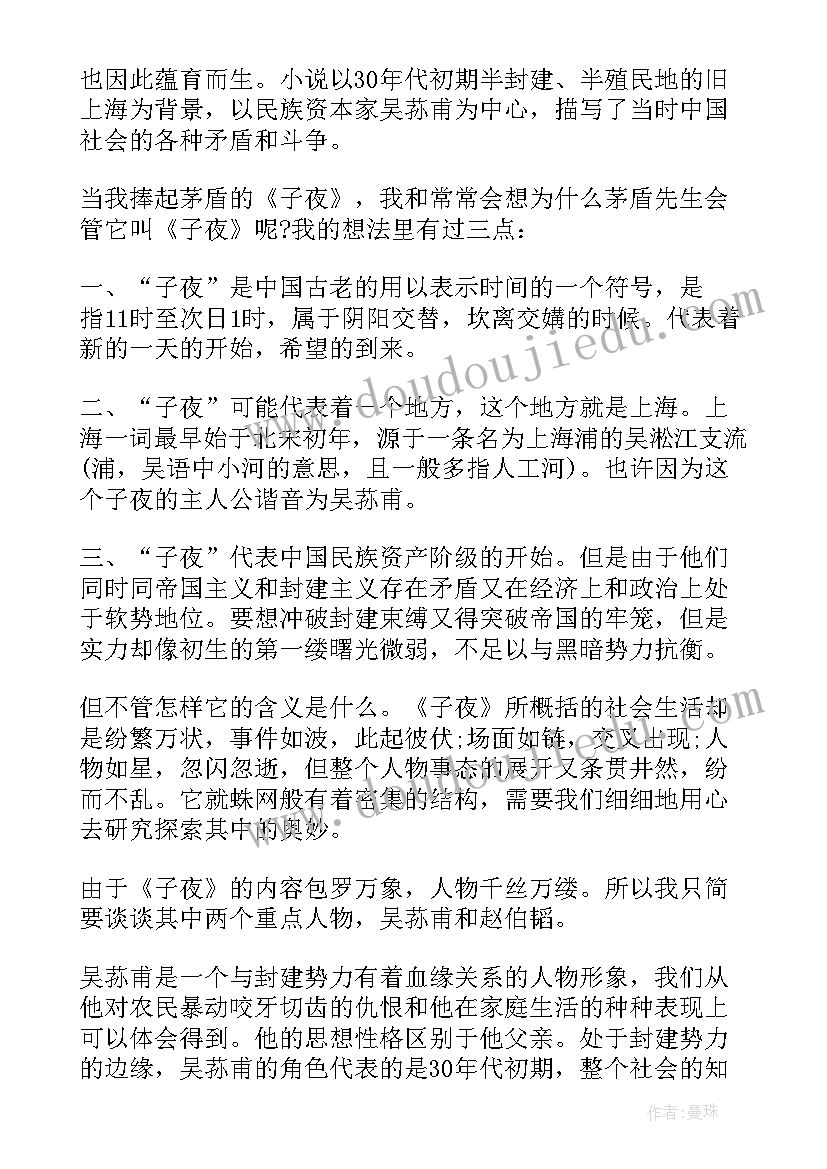 最新子夜读书心得(模板5篇)