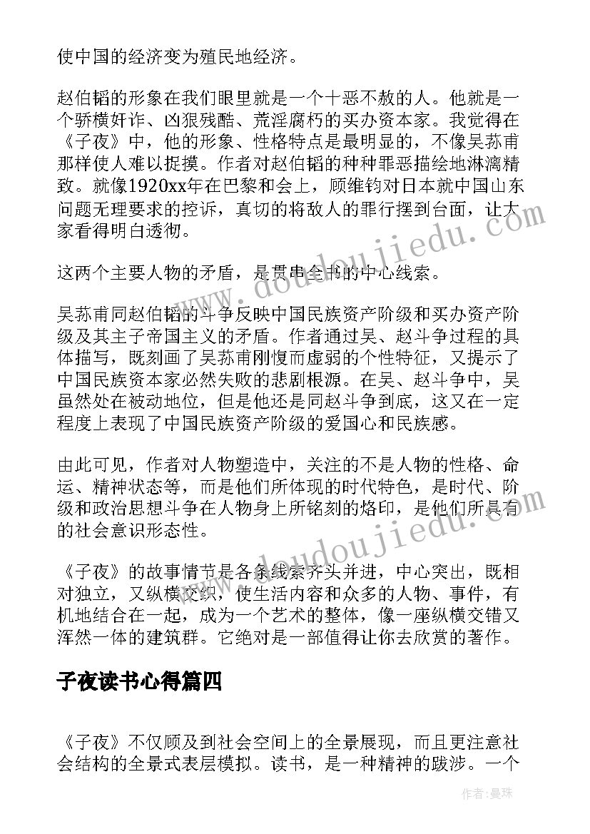 最新子夜读书心得(模板5篇)