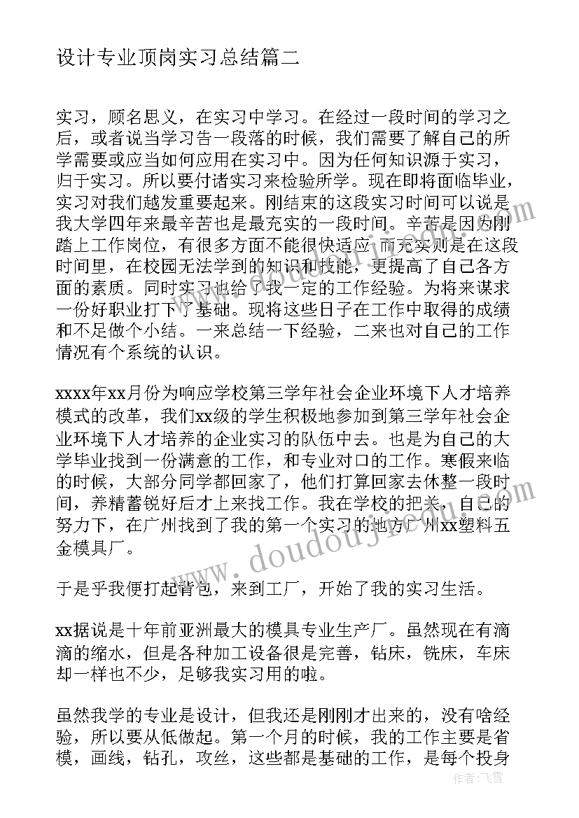 2023年设计专业顶岗实习总结 设计顶岗实习总结(大全5篇)