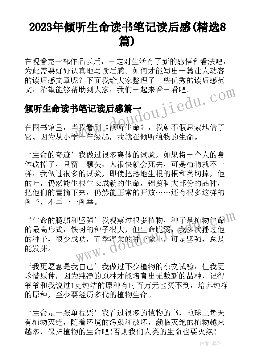 2023年倾听生命读书笔记读后感(精选8篇)