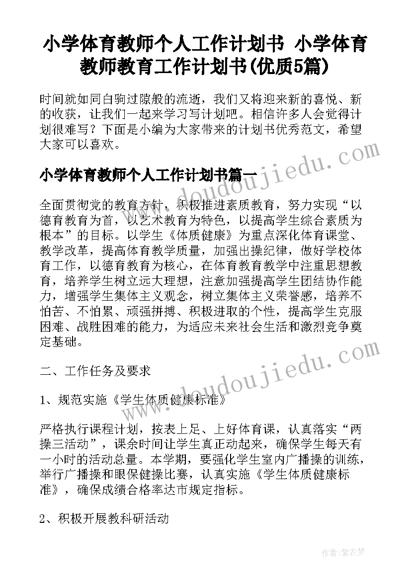 小学体育教师个人工作计划书 小学体育教师教育工作计划书(优质5篇)