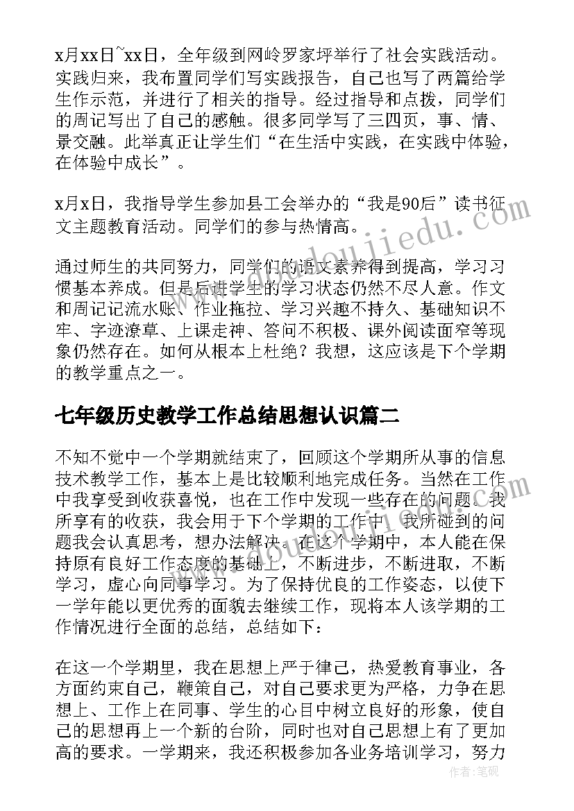 七年级历史教学工作总结思想认识(通用6篇)