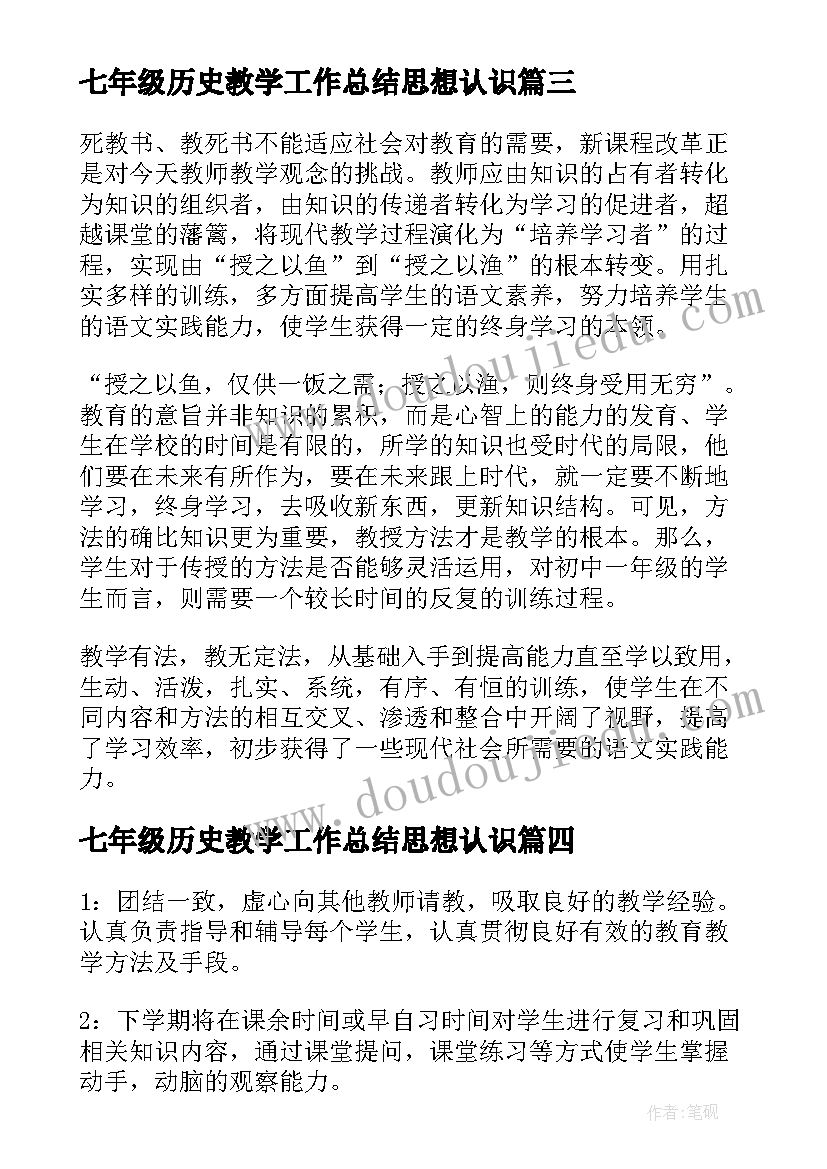 七年级历史教学工作总结思想认识(通用6篇)