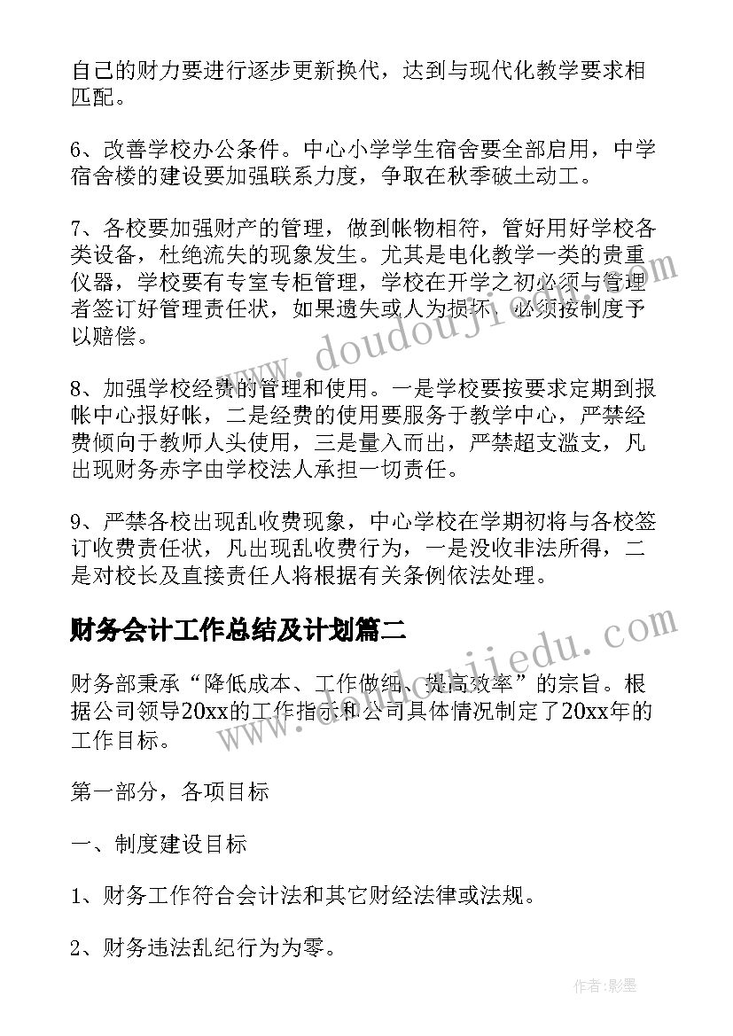 财务会计工作总结及计划(大全6篇)